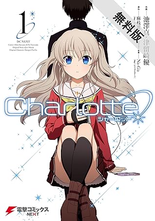 Charlotte 1 期間限定 無料お試し版 電撃コミックスnext By 池澤 真