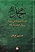 محمّد: قراءة حديثة في سيرة رسول النور والسلام