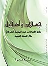 جهالات وأضاليل: نقض افتراءات عبد المجيد الشرفي على السنة جهالات وأضاليل: نقض افتراءات عبد المجيد الشرفي على السنة