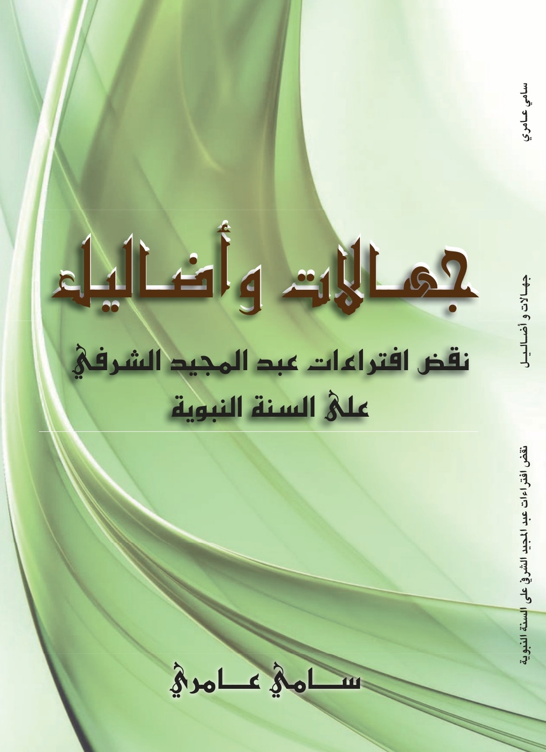 جهالات وأضاليل: نقض افتراءات عبد المجيد الشرفي على السنة (Unknown Binding)