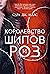 Королевство шипов и роз (Королевство Шипов и Роз, #1)