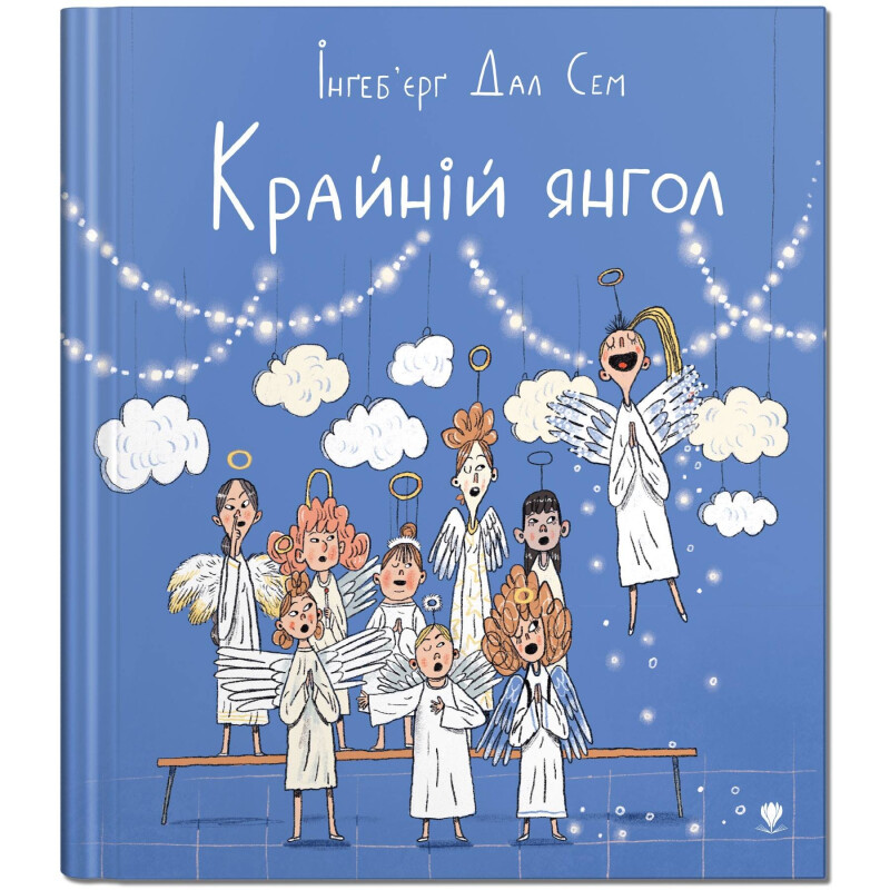 Крайній янгол (Hardcover)
