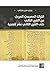 ‫التراث المعجمي العربي من القرن الثاني حتى القرن الثاني عشر للهجرة‬ (Arabic Edition)