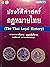 ประวัติศาสตร์กฎหมายไทย