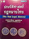 ประวัติศาสตร์กฎหมายไทย