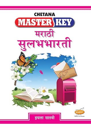 Std. 7 Master Key Marathi Sulabhbharati (Mah. SSC Board) (Marathi Edition)