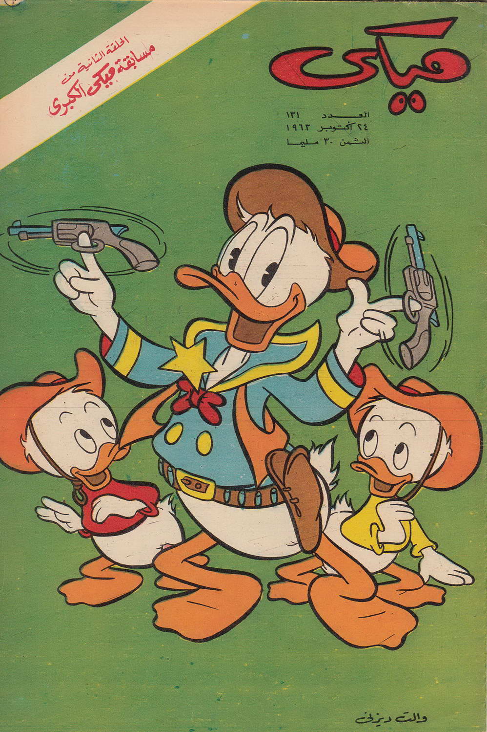 ميكي - العدد 131 (Paperback)