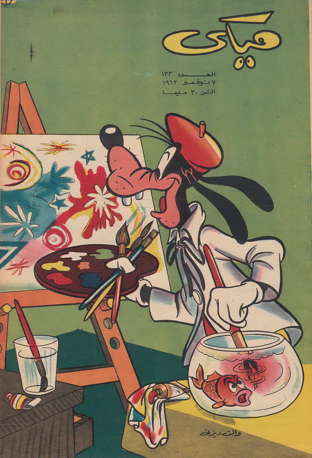 ميكي - العدد 133 (Paperback)