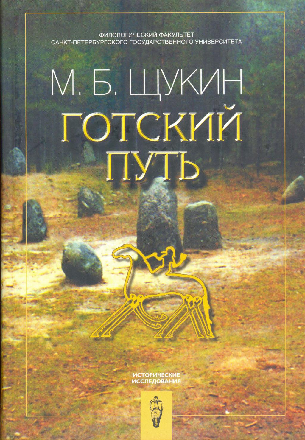 Готский Путь. Готы, Рим и Черняховская культура. / The Gothic Way (goths, Rome, and the culture of the Chemjakhov/Sintana de Mure§)