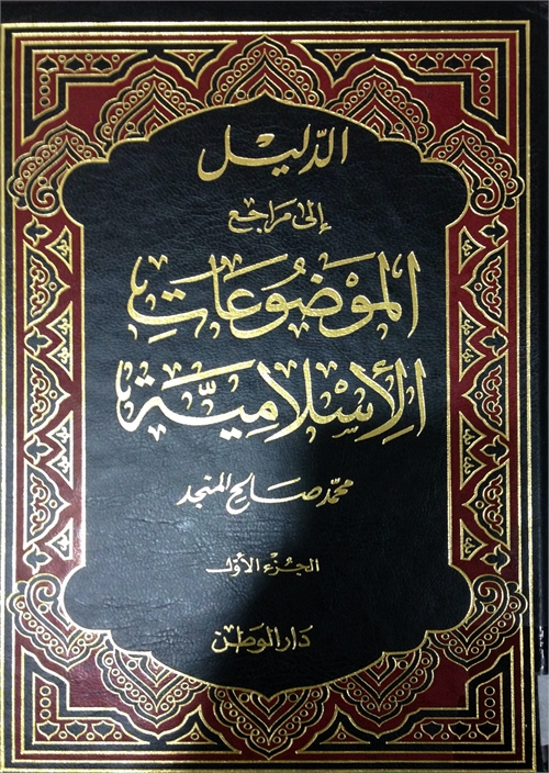 الدليل إلى مراجع الموضوعات الإسلامية الجزء الأول