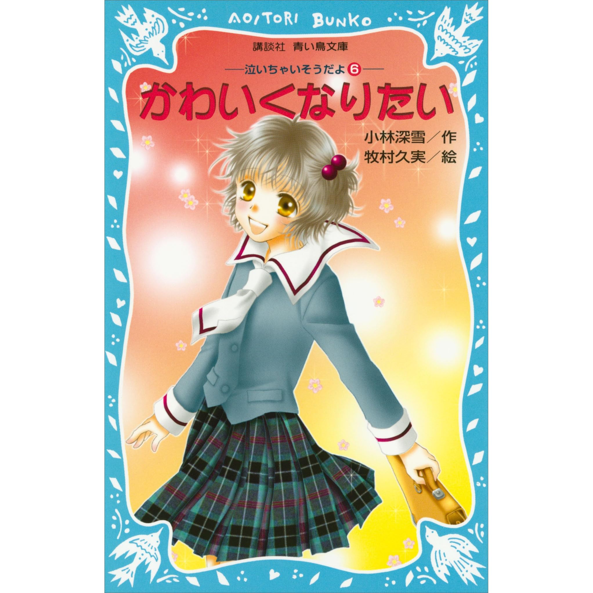 かわいくなりたい 泣いちゃいそうだよ ６ By 小林深雪