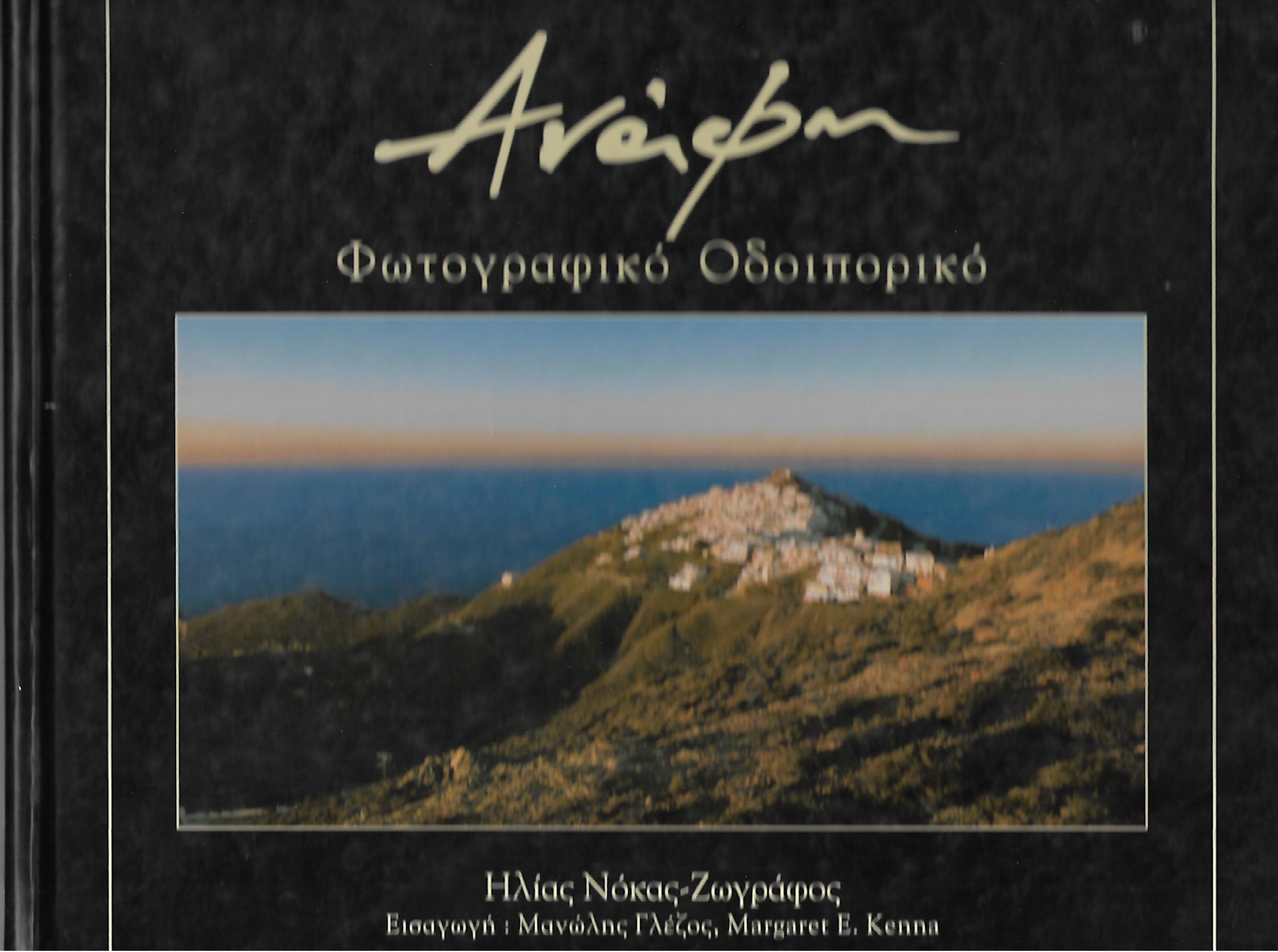 Ανάφη: Φωτογραφικό οδοιπορικό (Hardcover)