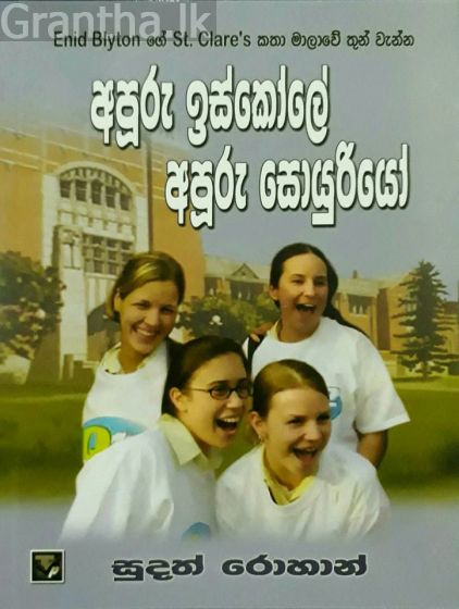 අපූරු ඉස්කෝලේ අපූරු සොයුරියෝ (Unknown Binding)