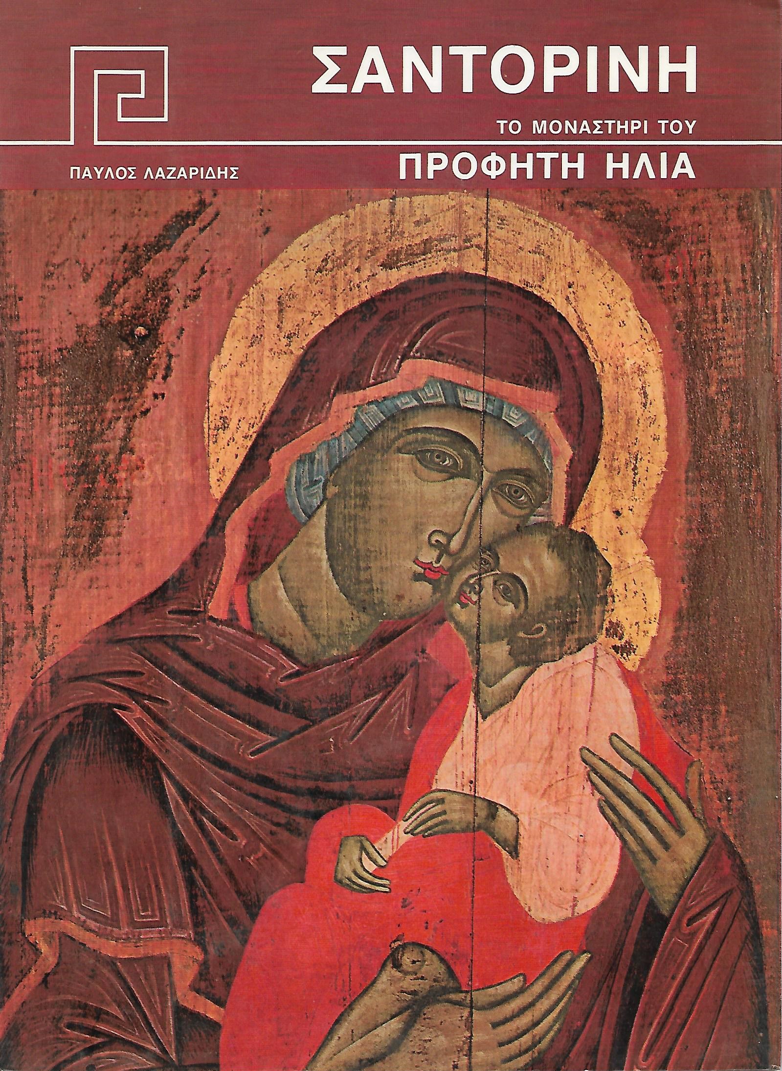 Σαντορίνη - Το μοναστήρι του Προφήτη Ηλία (Paperback)