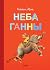 Неба Ганны