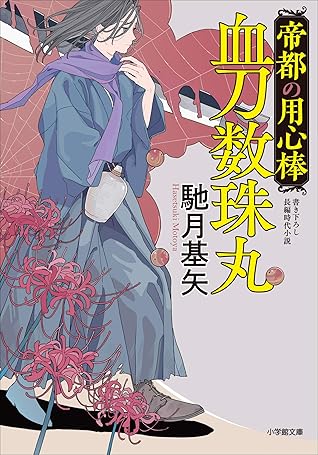 帝都の用心棒 血刀数珠丸 By 馳月基矢