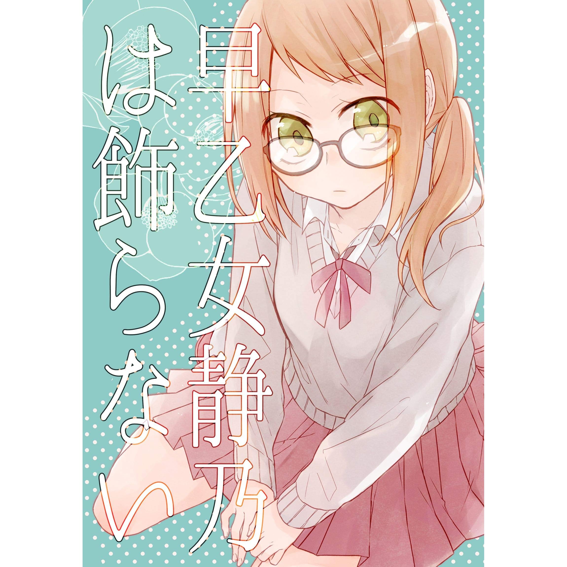 早乙女静乃は飾らない By 茅なや