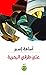 على طرقي البحرية