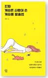 진짜 게으른 사람이 쓴 게으름 탈출법 by 지이