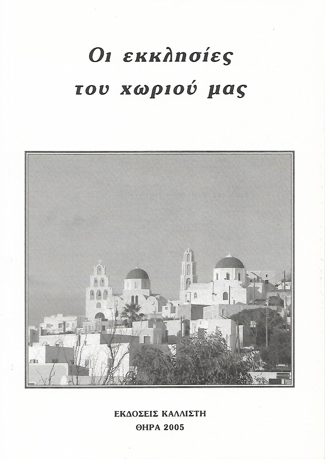 Οι εκκλησίες του χωριού μας (Paperback)