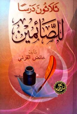 ثلاثون درسا للصائمين (Paperback)
