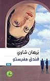 فندق مفيستو
