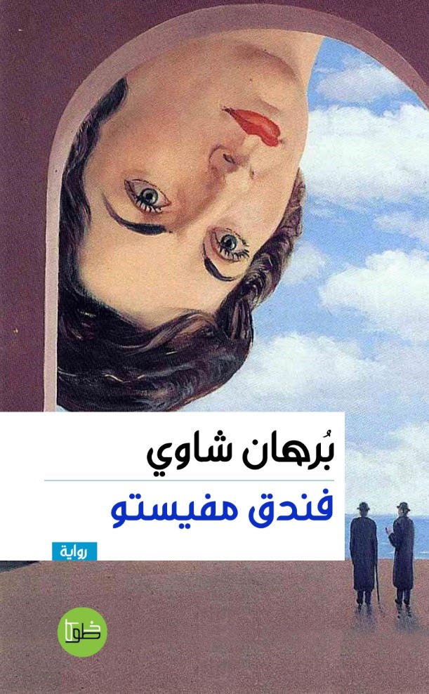 فندق مفيستو