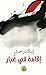 إقامة في غبار