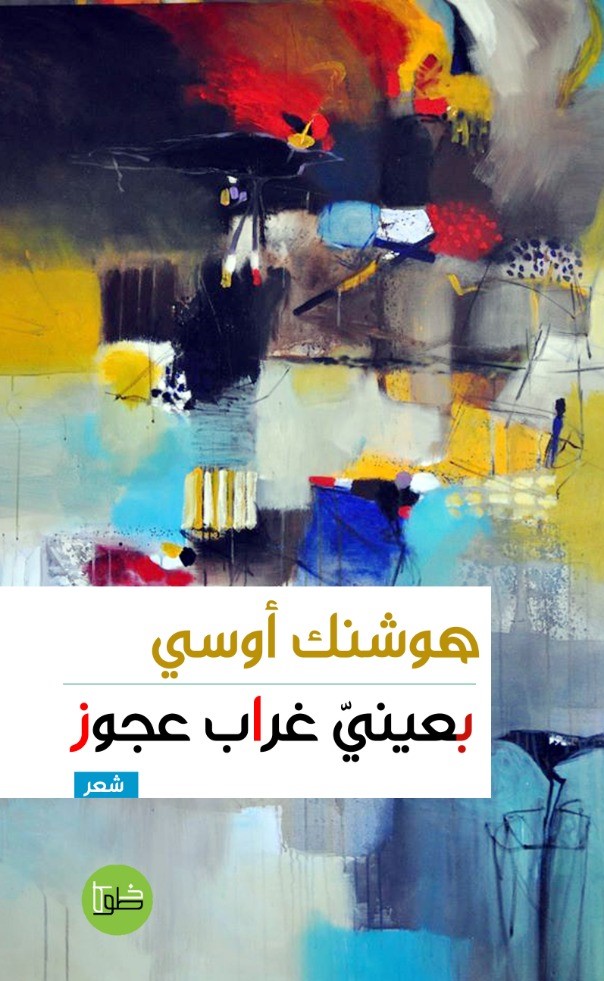 بعينيّ غراب عجوز