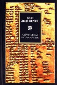 Структурная антропология