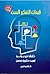قبعات التفكير الست by Edward de Bono