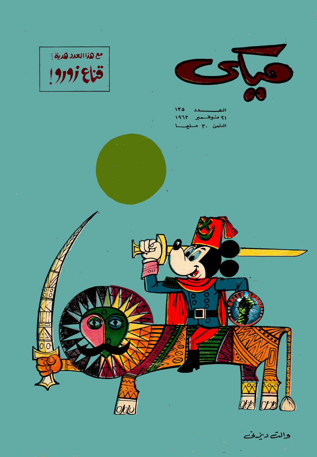 ميكي - العدد 135 (Paperback)