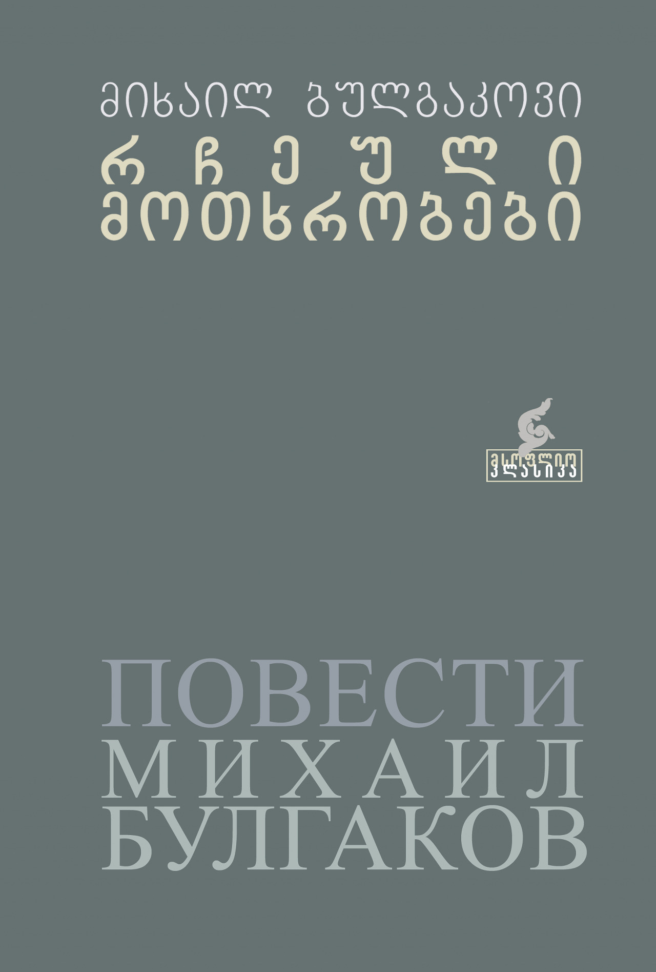 რჩეული მოთხრობები (Hardcover)