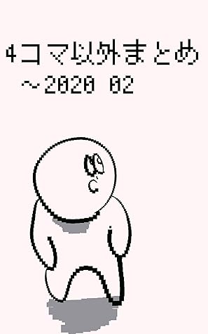 4コマ以外まとめ 2020 03 4コマまとめ By おじのさん