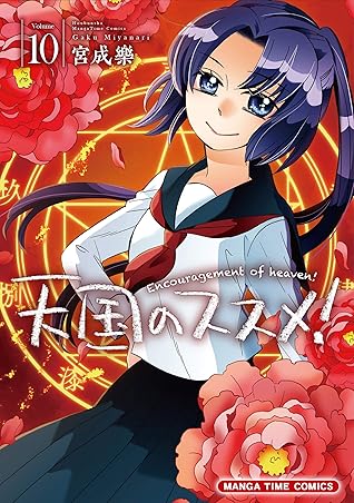 天国のススメ １０巻 By 宮成樂
