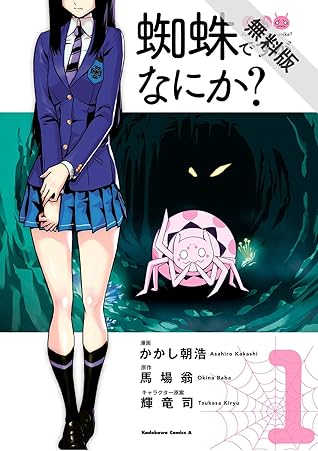 蜘蛛ですが なにか 1 期間限定 無料お試し版 角川コミックス エース By かかし朝浩