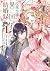 没落令嬢の異国結婚録 1 [Botsuraku Rei...