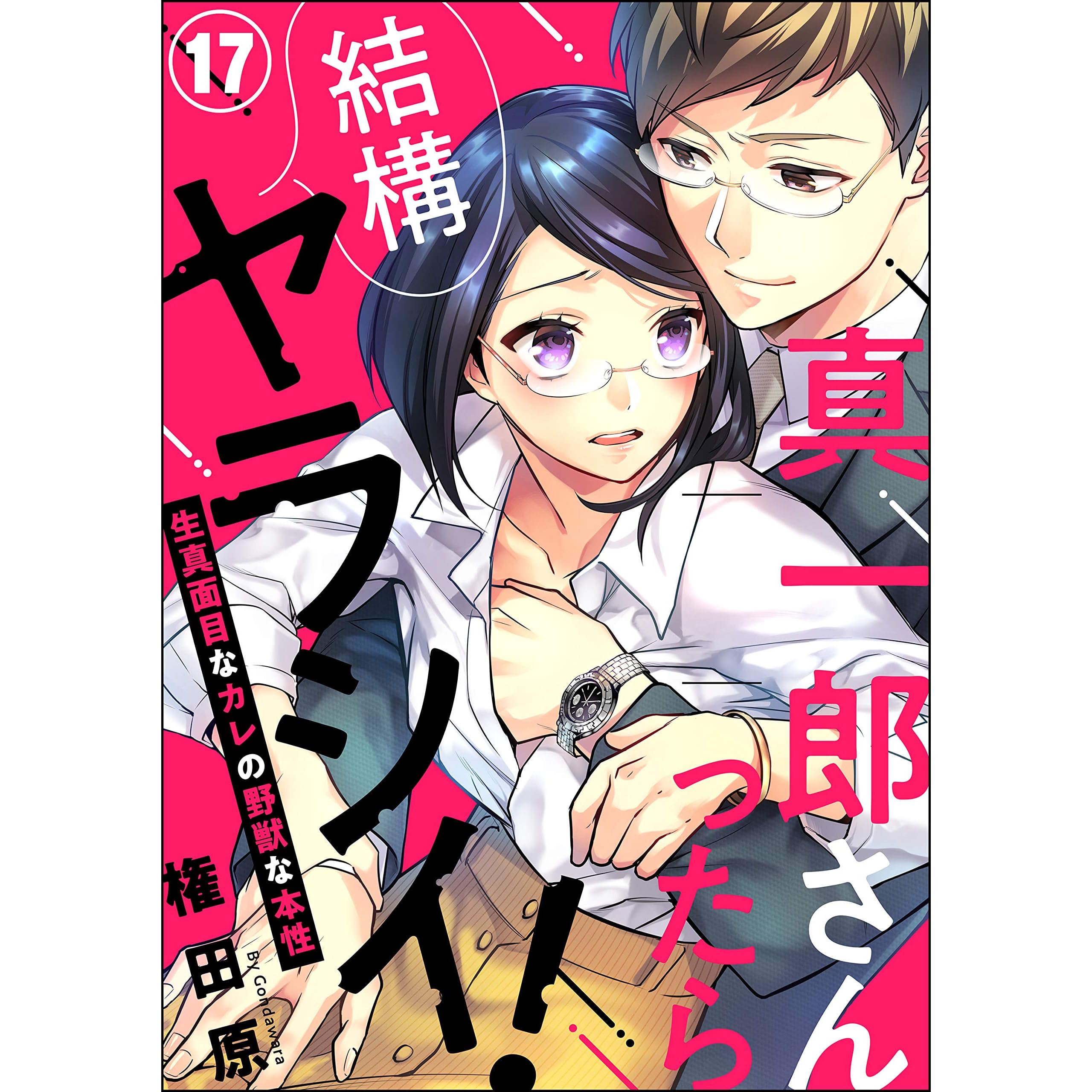 真一郎さんったら結構ヤラシイ 生真面目なカレの野獣な本性 分冊版 第17話 By 権田原