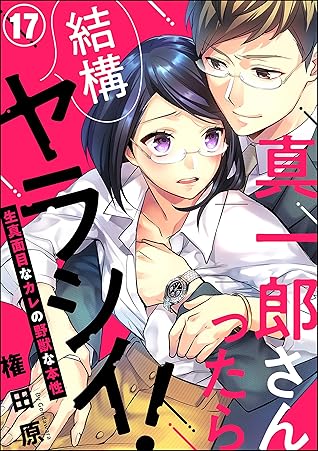 真一郎さんったら結構ヤラシイ 生真面目なカレの野獣な本性 分冊版 第17話 By 権田原