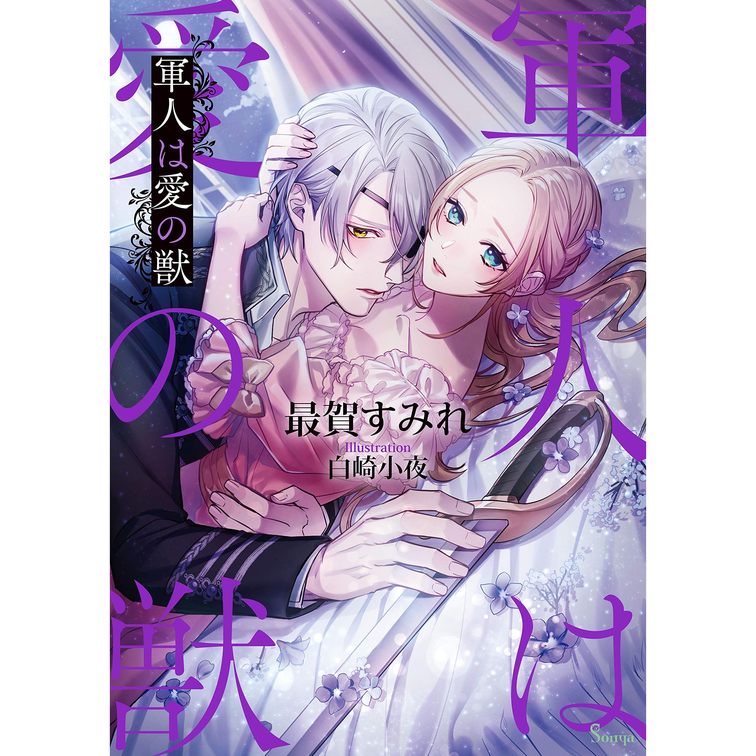 軍人は愛の獣 By 最賀すみれ