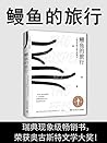 鳗鱼的旅行