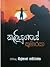 කලියුගයේ කුමාරයා by Dilshan Pathirathna