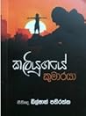 කලියුගයේ කුමාරයා කලියුගයේ කුමාරයා