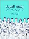 رفقة الغرباء: تار...