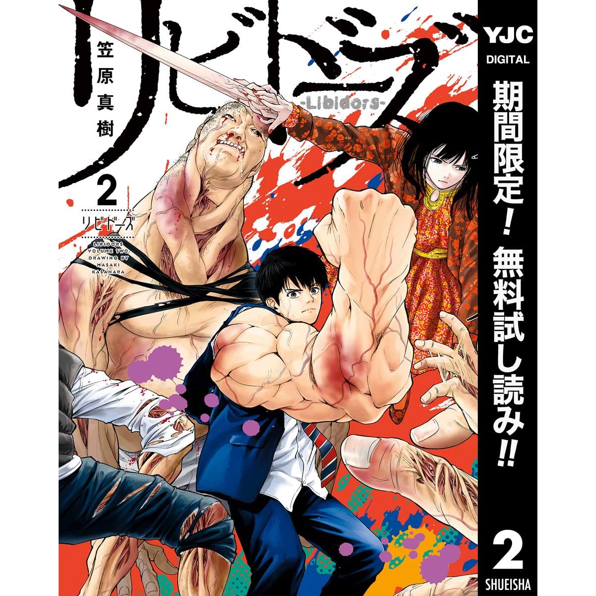 リビドーズ 期間限定無料 2 By 笠原真樹