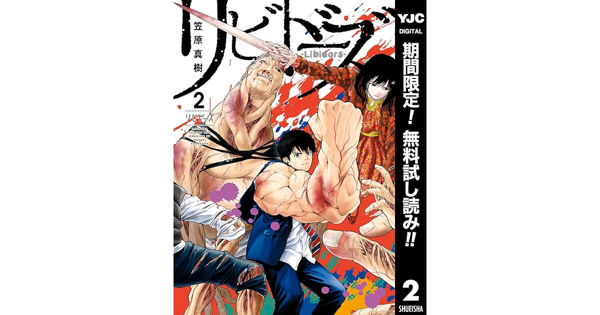 リビドーズ 期間限定無料 2 By 笠原真樹