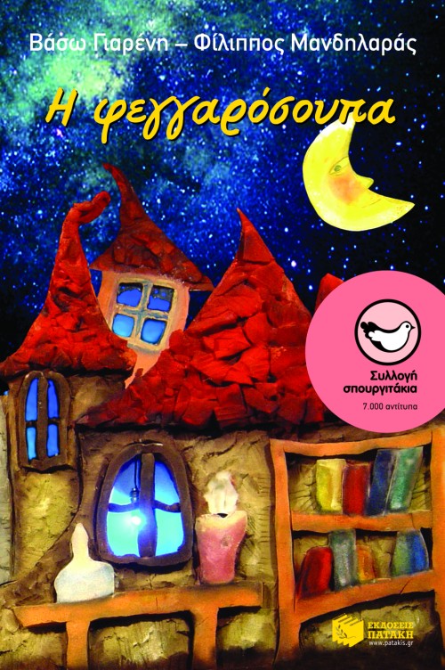 Η φεγγαρόσουπα (Paperback)