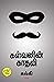 கள்வனின் காதலி: Kalvanin Kathali (Tamil Edition)