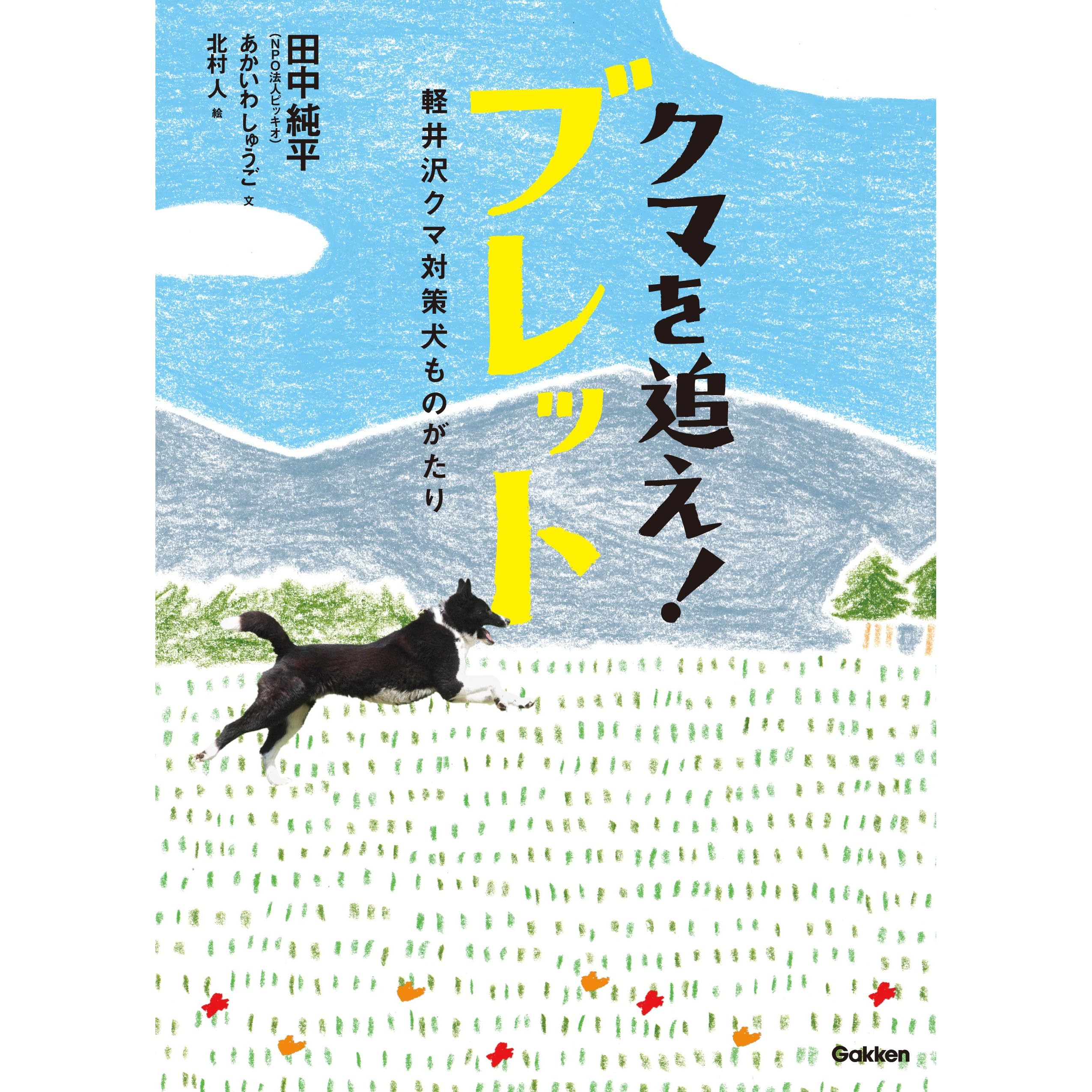 クマを追え ブレット 軽井沢クマ対策犬ものがたり 動物感動ノンフィクション By あかいわ しゅうご