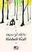 الجنة المقفلة